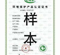 中国环保产品认证（CCEP）认证资料清单