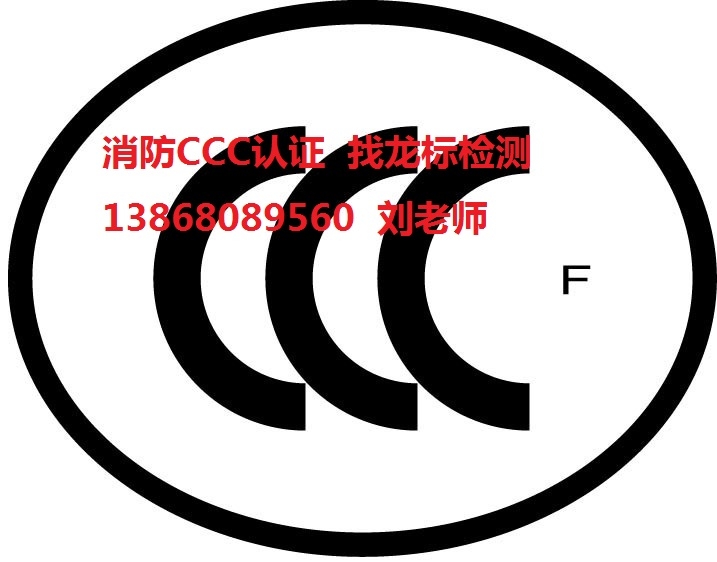 杭州消防CCC认证 宁波消防CCC认证 温州消防CCC认证 嘉兴消防CCC认证