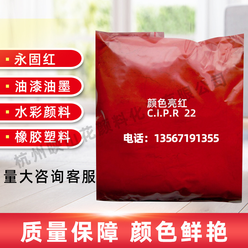 红P.R系列永固红F2R 3-5-7RK桃红FBB亮红塑料油墨红颜料红