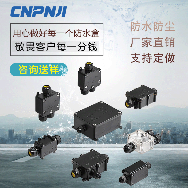 接线盒品基防水接线盒 黑色接线盒 防水接线盒 