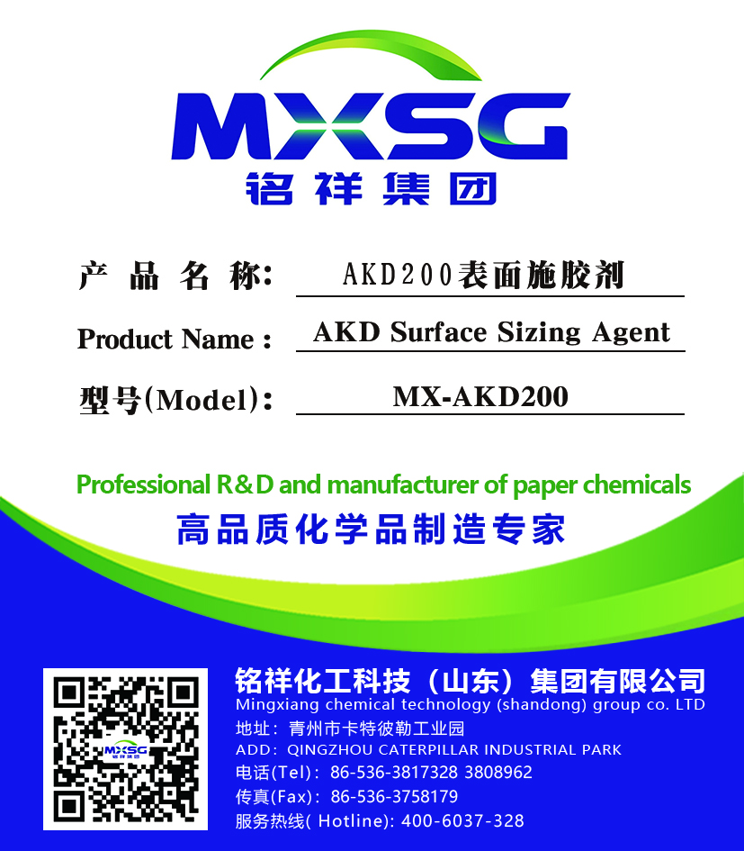 MX-AKD200表面施胶剂 用量少 效果好 表面施胶剂 大量出售 施胶剂 山东铭祥