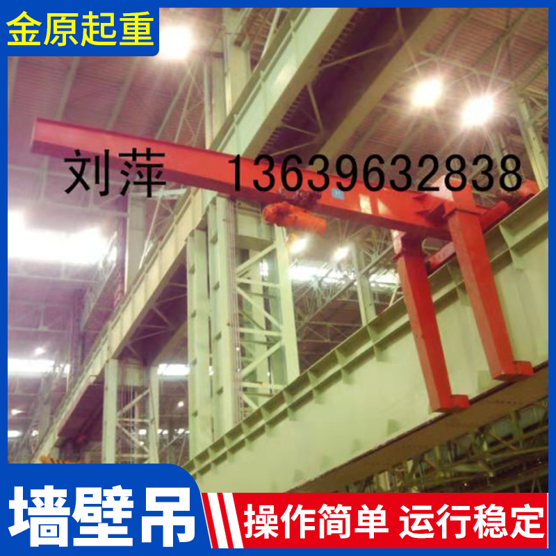 金原起重 墙壁吊墙 壁式墙壁吊 电动式墙壁吊