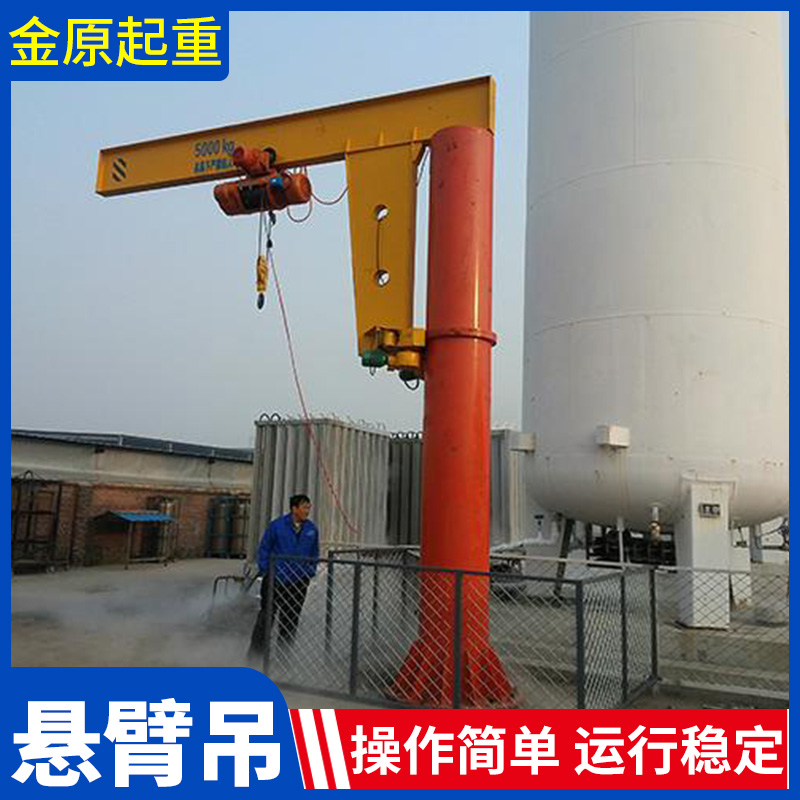 金原起重 悬臂吊 悬臂吊价格