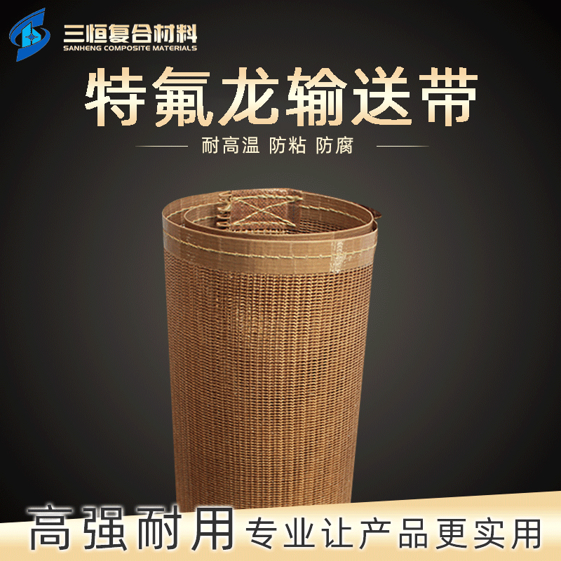 泰州厂家批发铁氟龙网状输送带 耐高温烘房网格导带