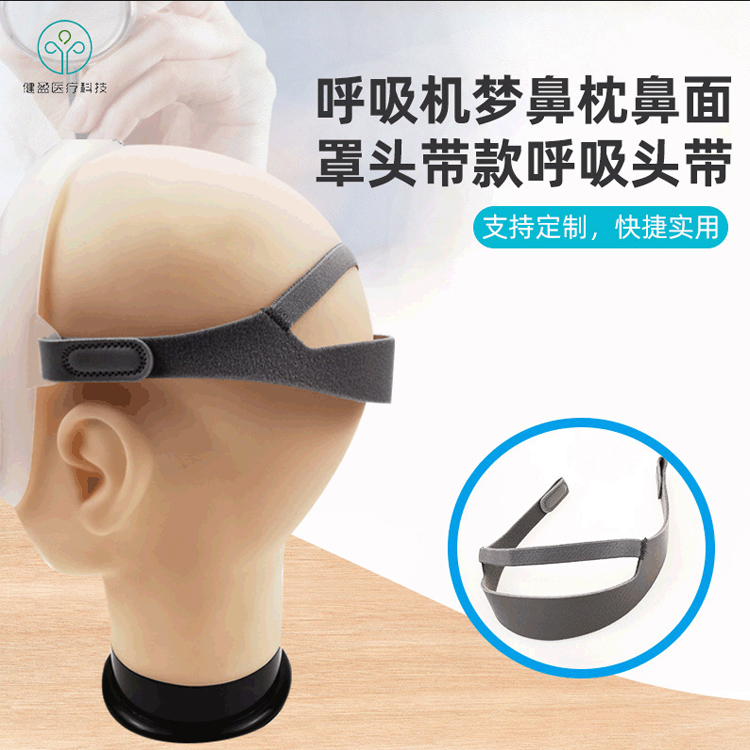 呼吸机头带梦鼻枕头带定制呼吸机配件梦鼻枕绑带定制呼吸机梦鼻枕面罩头带