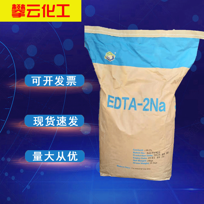 【攀云】EDTA二钠 乙二胺四乙酸二钠edta二钠 河南总代理