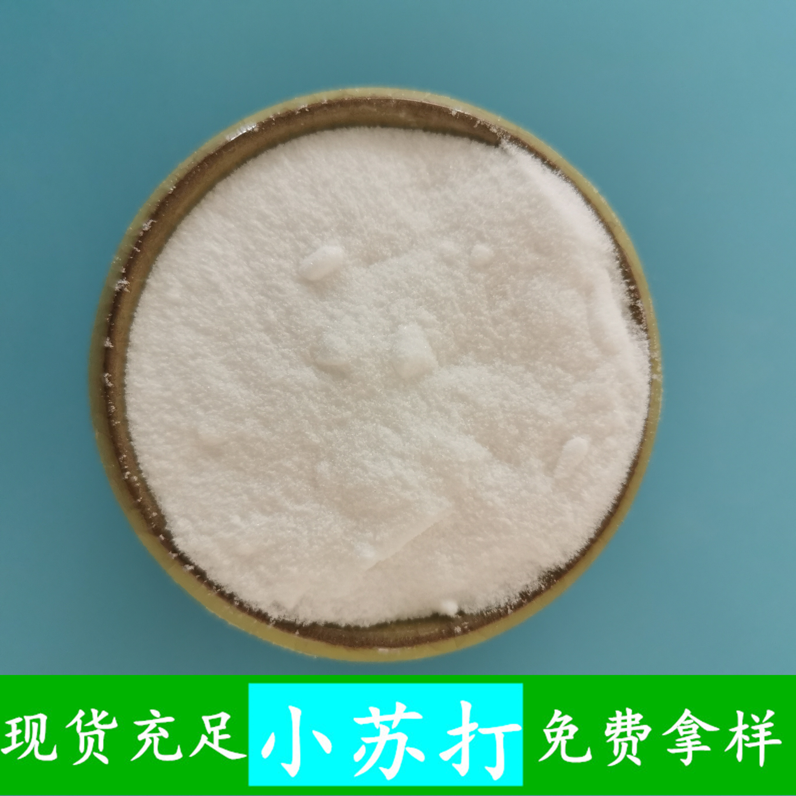 小苏打碳酸氢钠 工业级小苏打生产批发厂家 橡胶用工业级小苏打