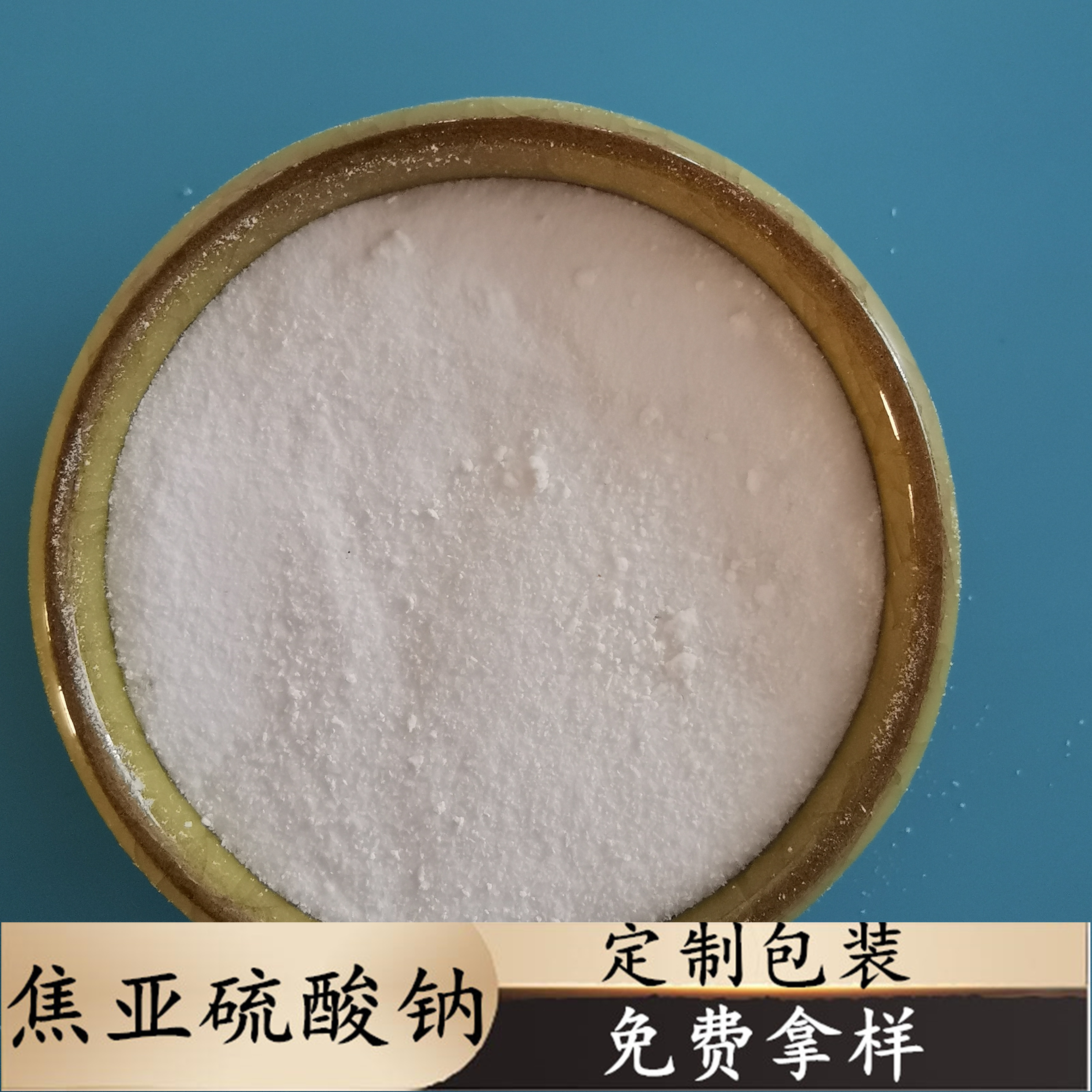 焦亚硫酸钠 工业级焦亚硫酸钠生产批发厂家 漂白剂用焦亚硫酸钠