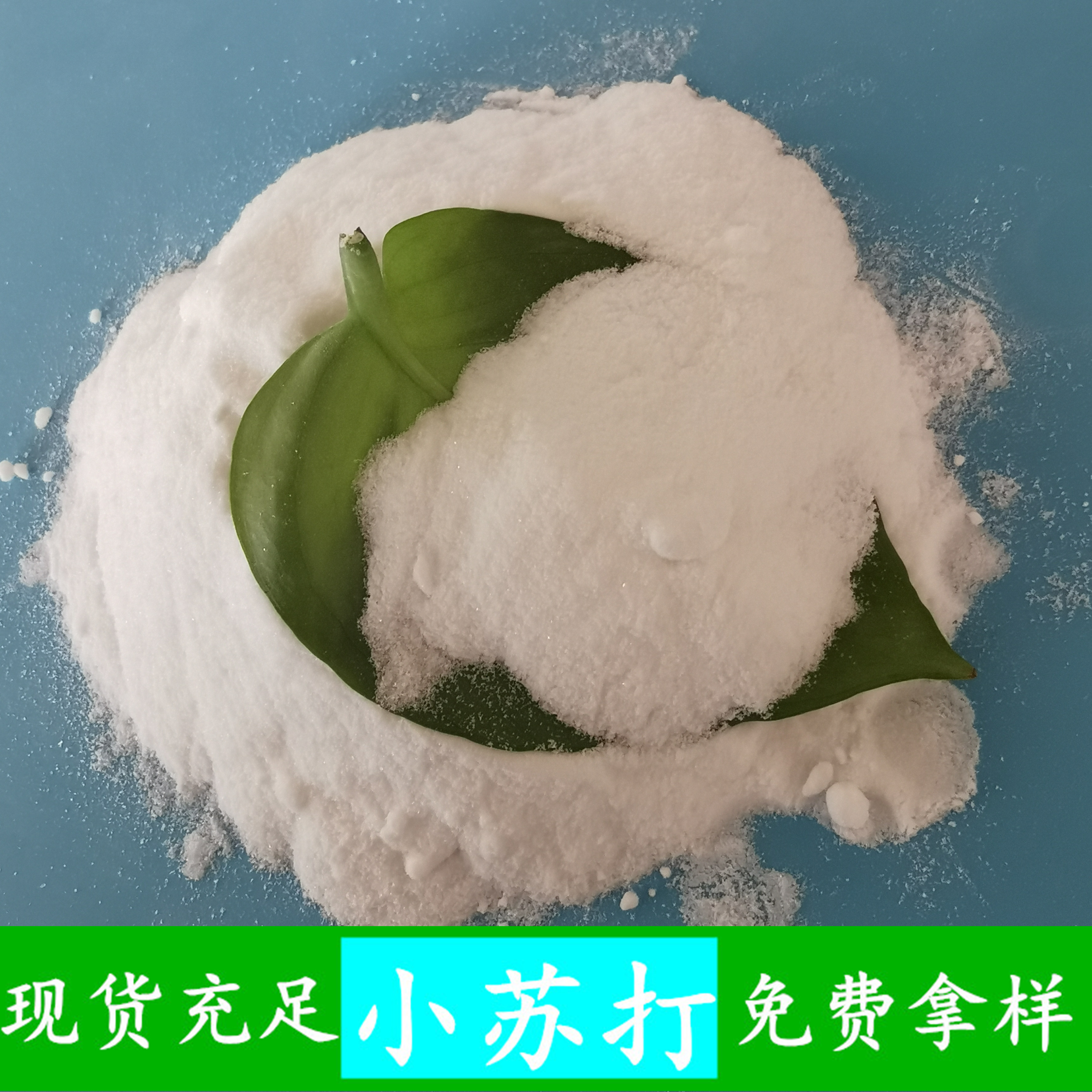 小苏打批发厂家 橡胶印染工业用工业级小苏打 小苏打碳酸氢钠