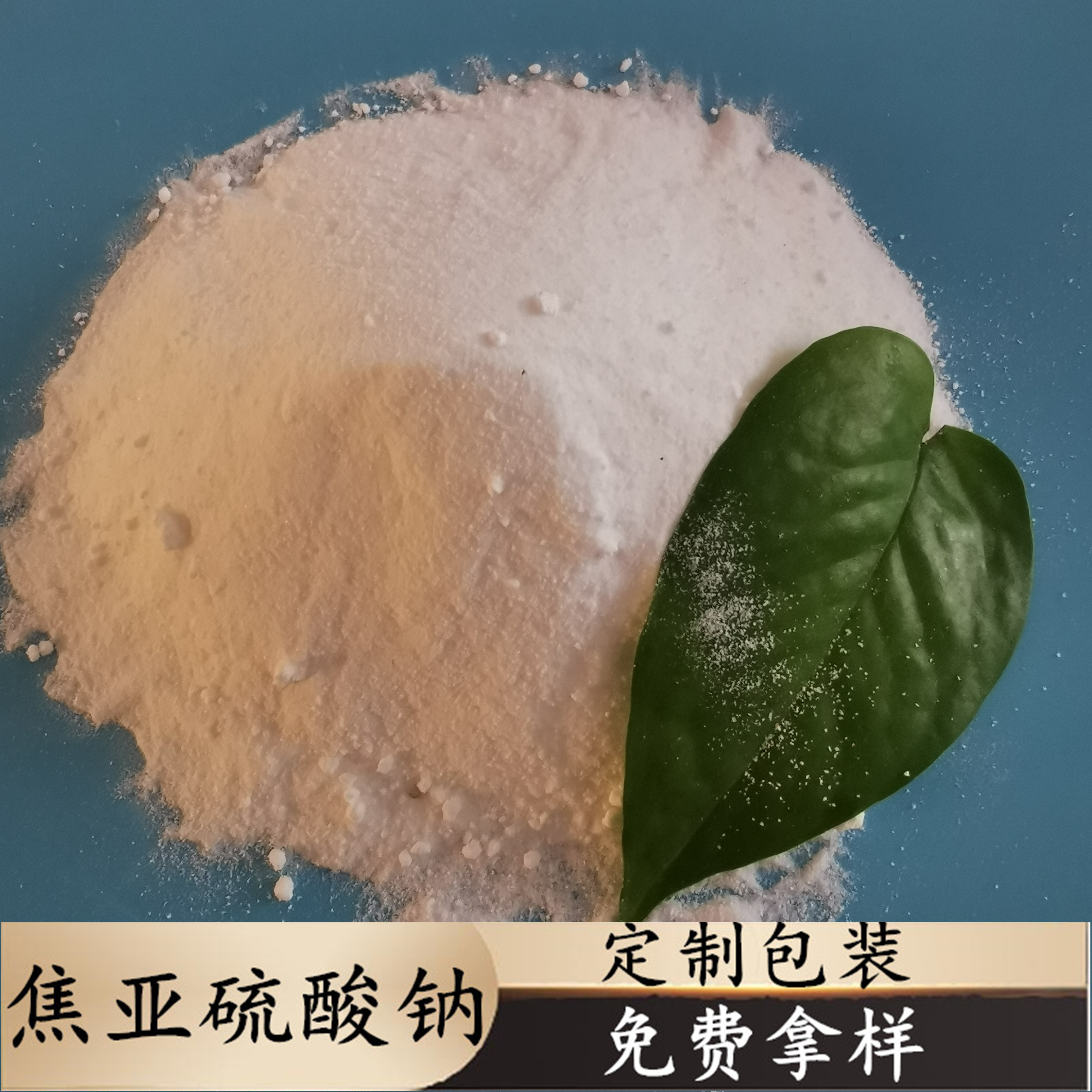 焦亚硫酸钠 水处理用工业级焦亚硫酸钠 焦亚硫酸钠批发厂家