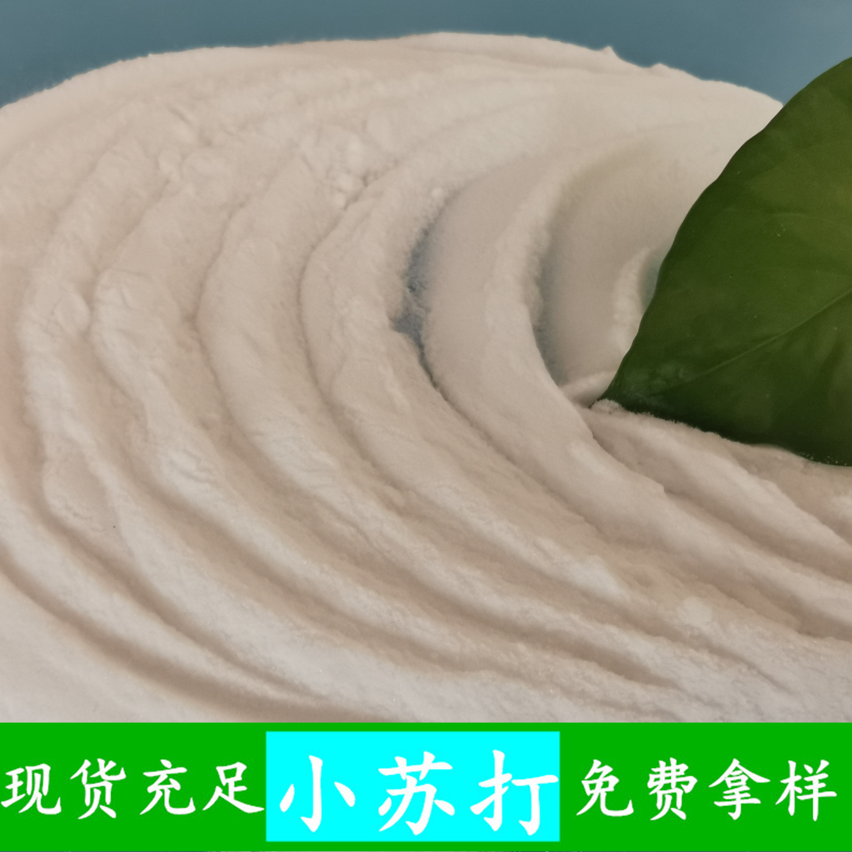 小苏打 工业级小苏打碳酸氢钠批发厂家 橡胶用小苏打
