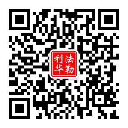 青岛法勒利华重工科技有限公司 微信二维码