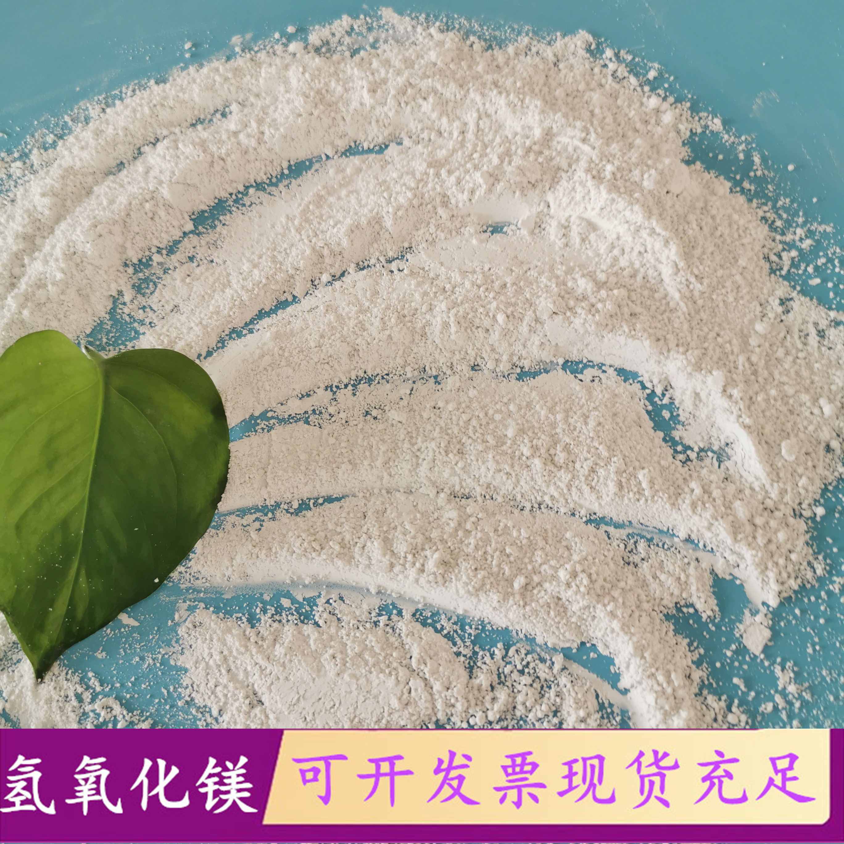 高纯度用氢氧化镁 工业级氢氧化镁阻燃剂 氢氧化镁批发