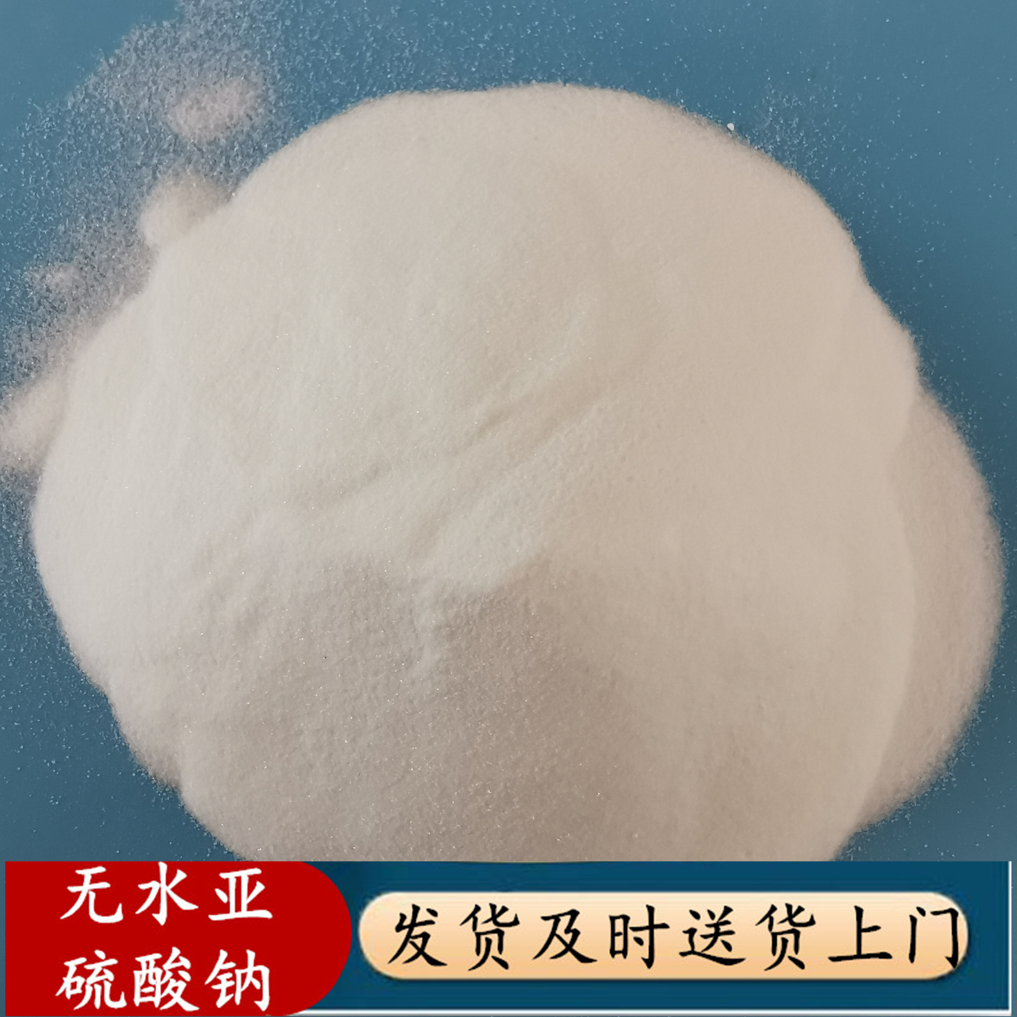 无水亚硫酸钠批发 98含量工业级无水亚硫酸钠 印染用无水亚硫酸钠