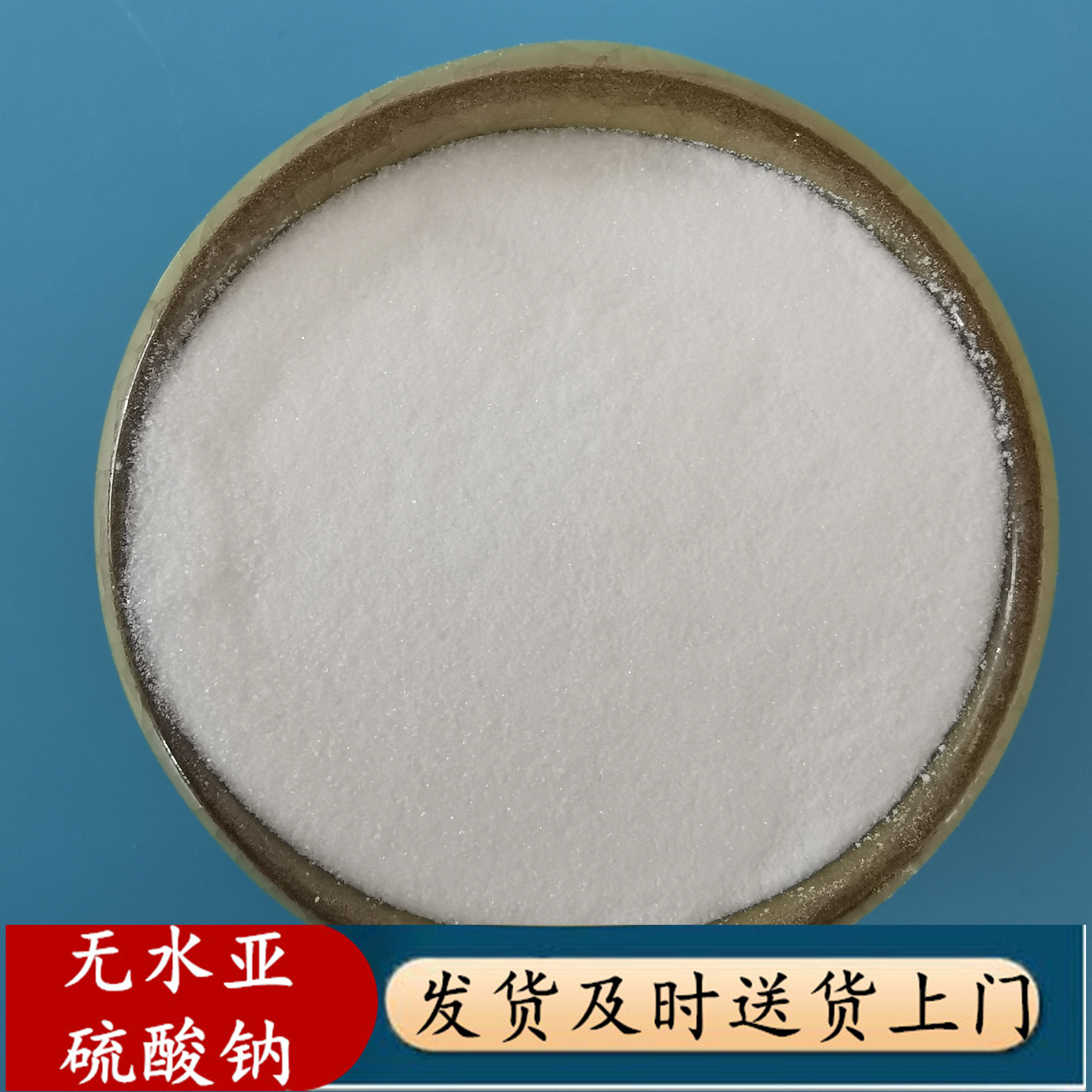 现货供应无水亚硫酸钠 印染漂白剂用工业级无水亚硫酸钠 量大从优