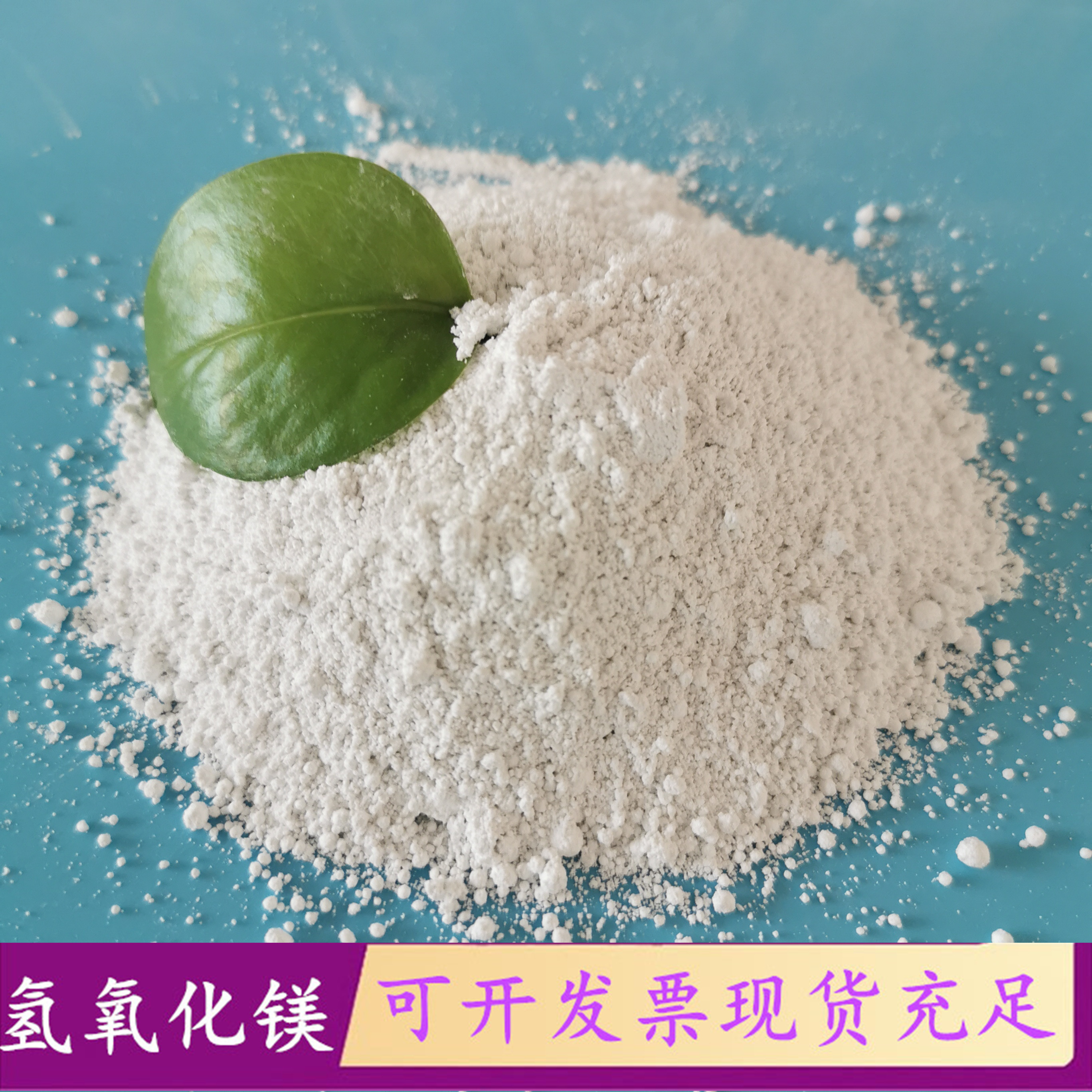 氢氧化镁阻燃剂 陶瓷保温材料用氢氧化镁 氢氧化镁批发厂家