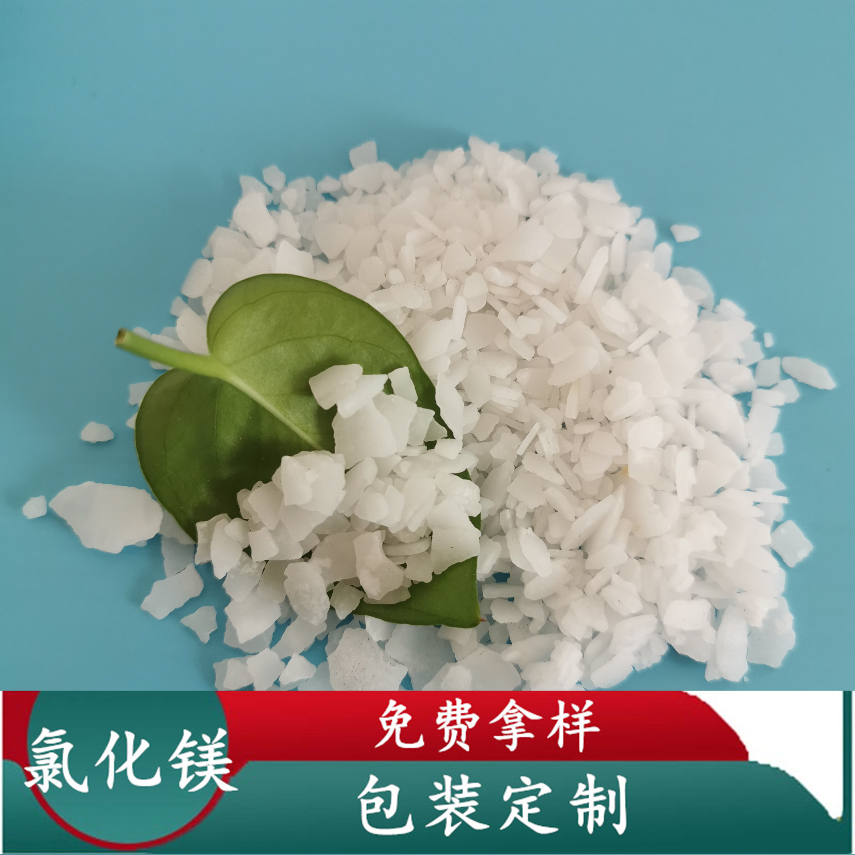 氯化镁 六水氯化镁片 工业级氯化镁生产批发厂家 冶金用氯化镁