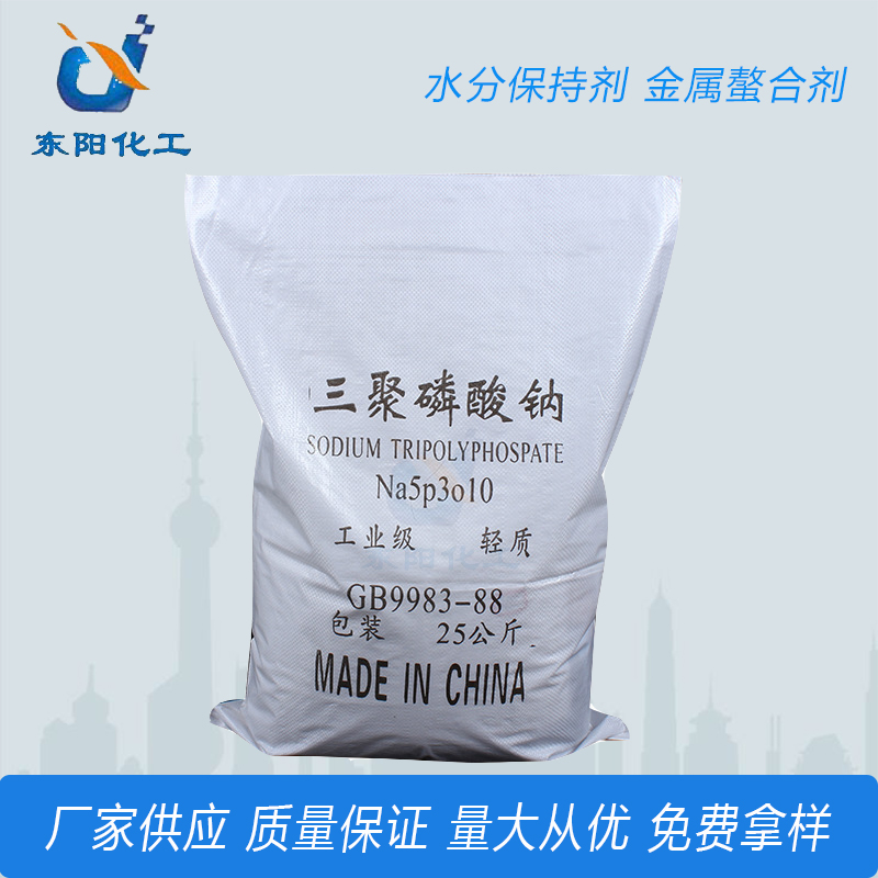 厂家批发工业级三聚磷酸钠pH调节剂金属螯合剂聚磷酸钠