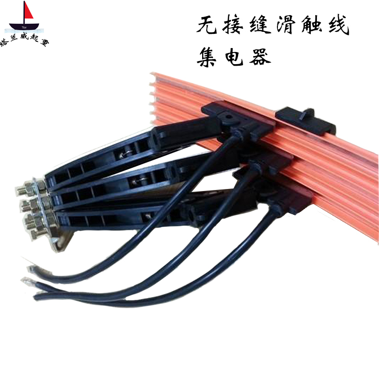无接缝滑触线集电器,3极/4极无接缝滑线受电器,厂家直销集电器