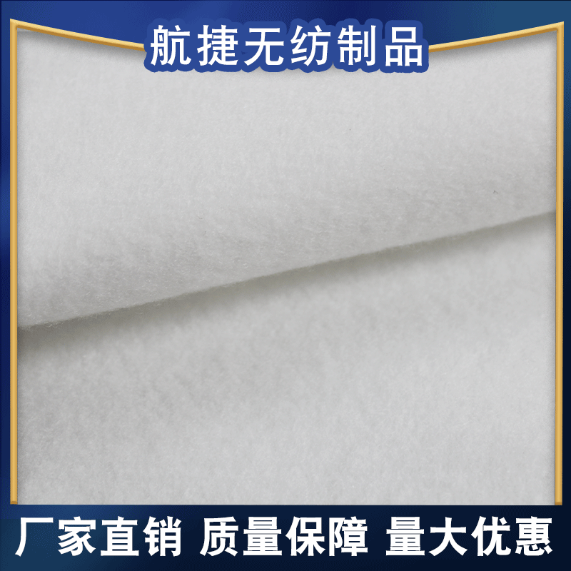 航捷医疗卫生杯型口罩无纺布 防尘过滤针刺棉白色无纺布可定制