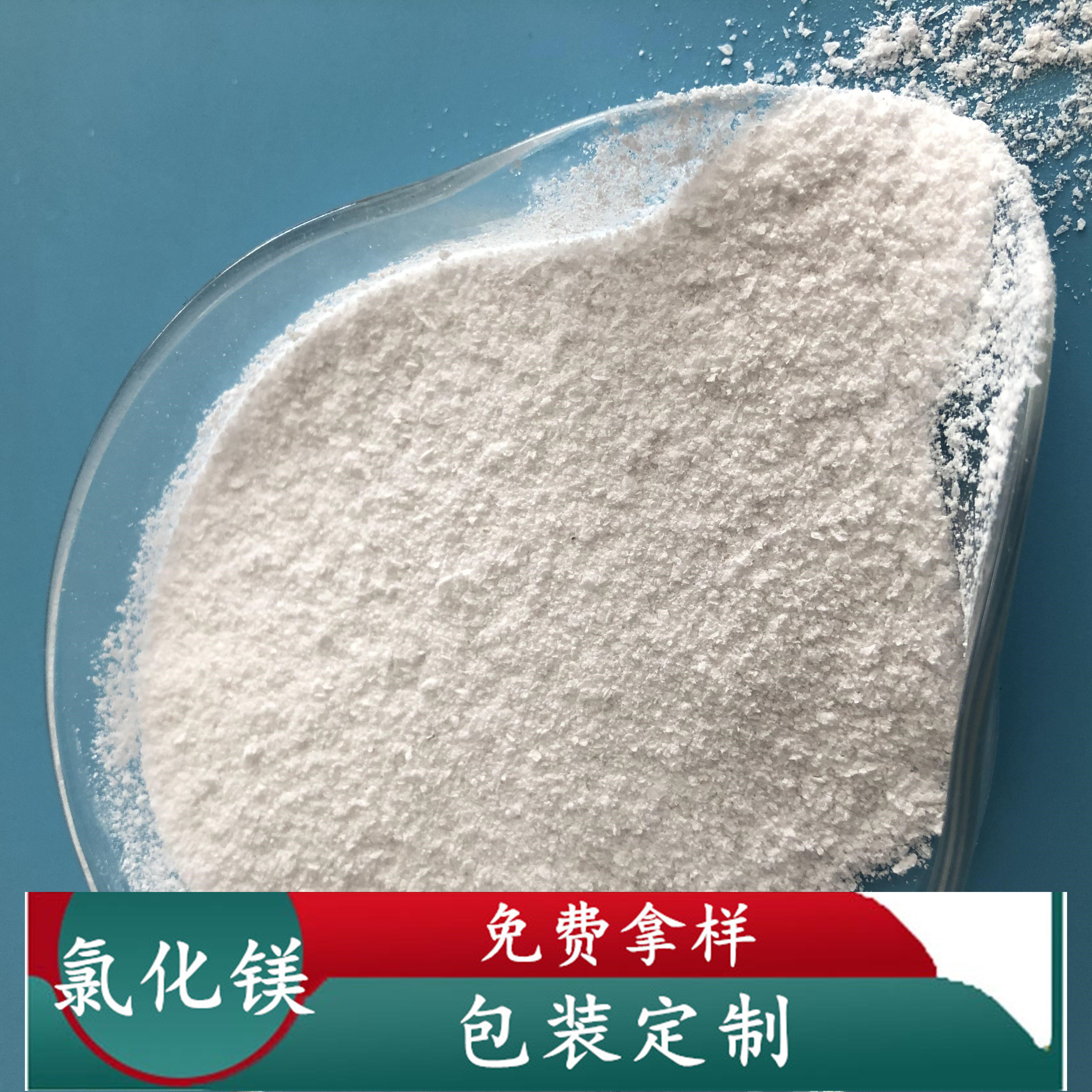 氯化镁 无水氯化镁粉末 鼎昊现货工业级氯化镁 氯化镁批发厂家