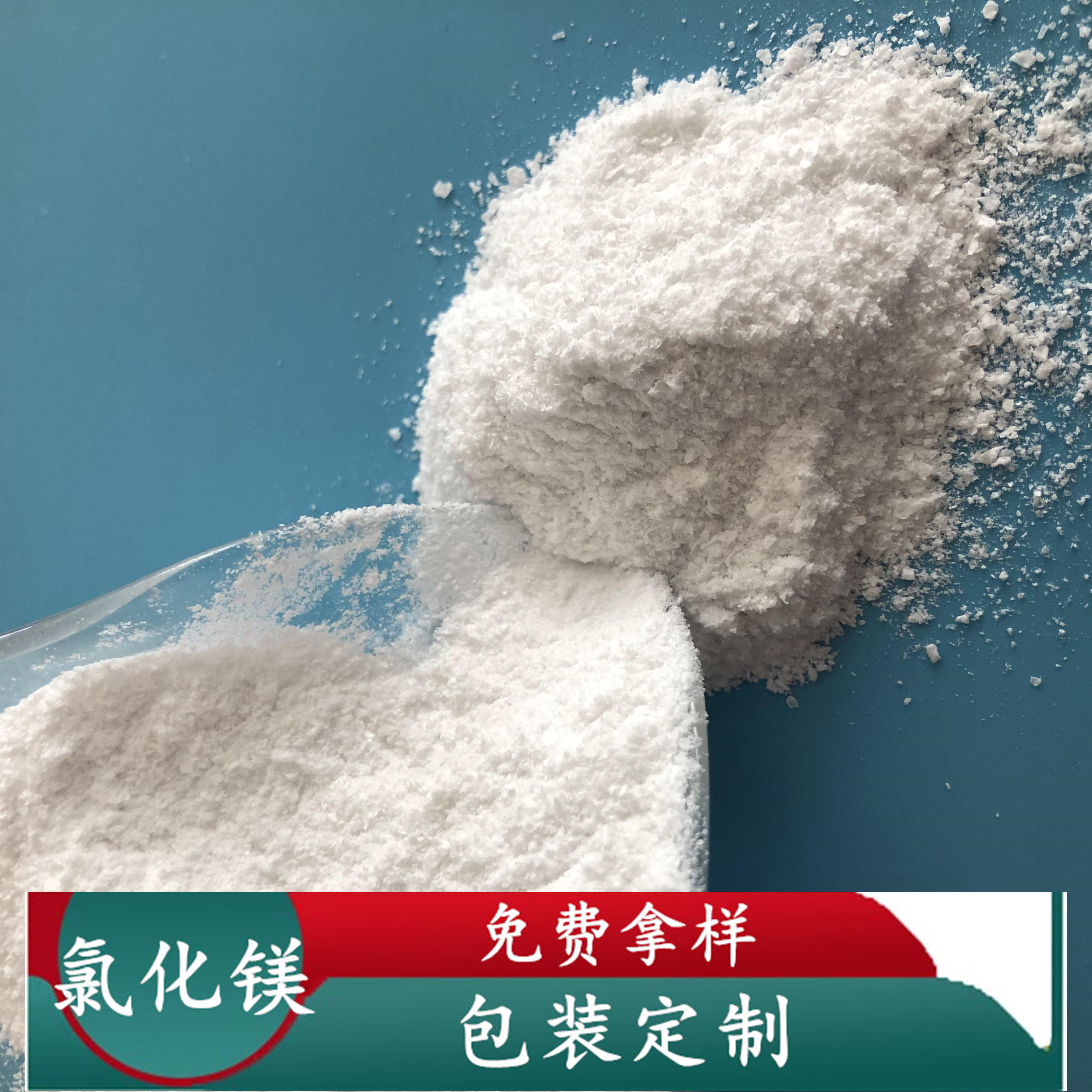氯化镁批发 工业级无水氯化镁粉末 99含量工业级氯化镁 冶金用氯化镁