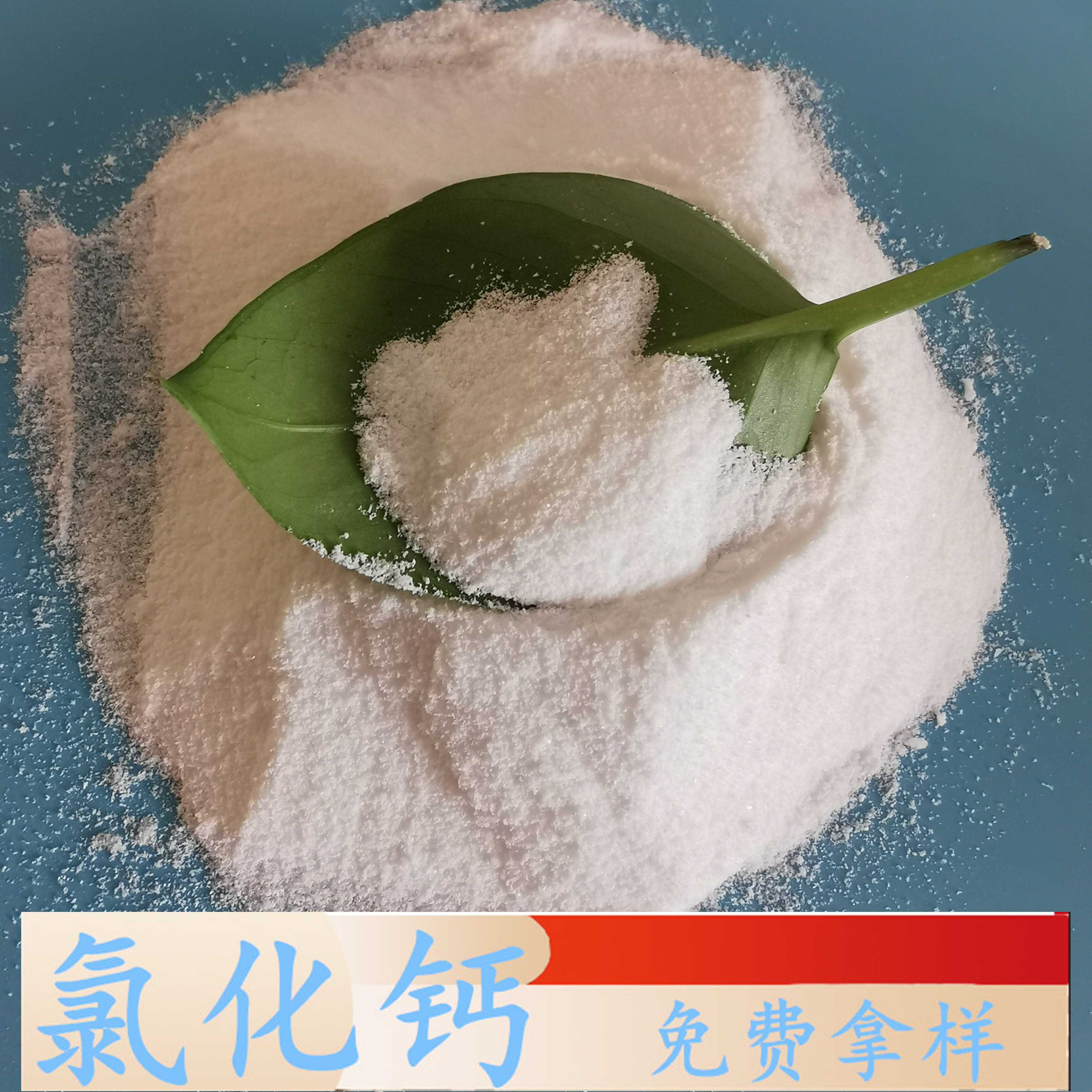 氯化钙 二水氯化钙 鼎昊现货氯化钙粉末 免费拿样 包装定制