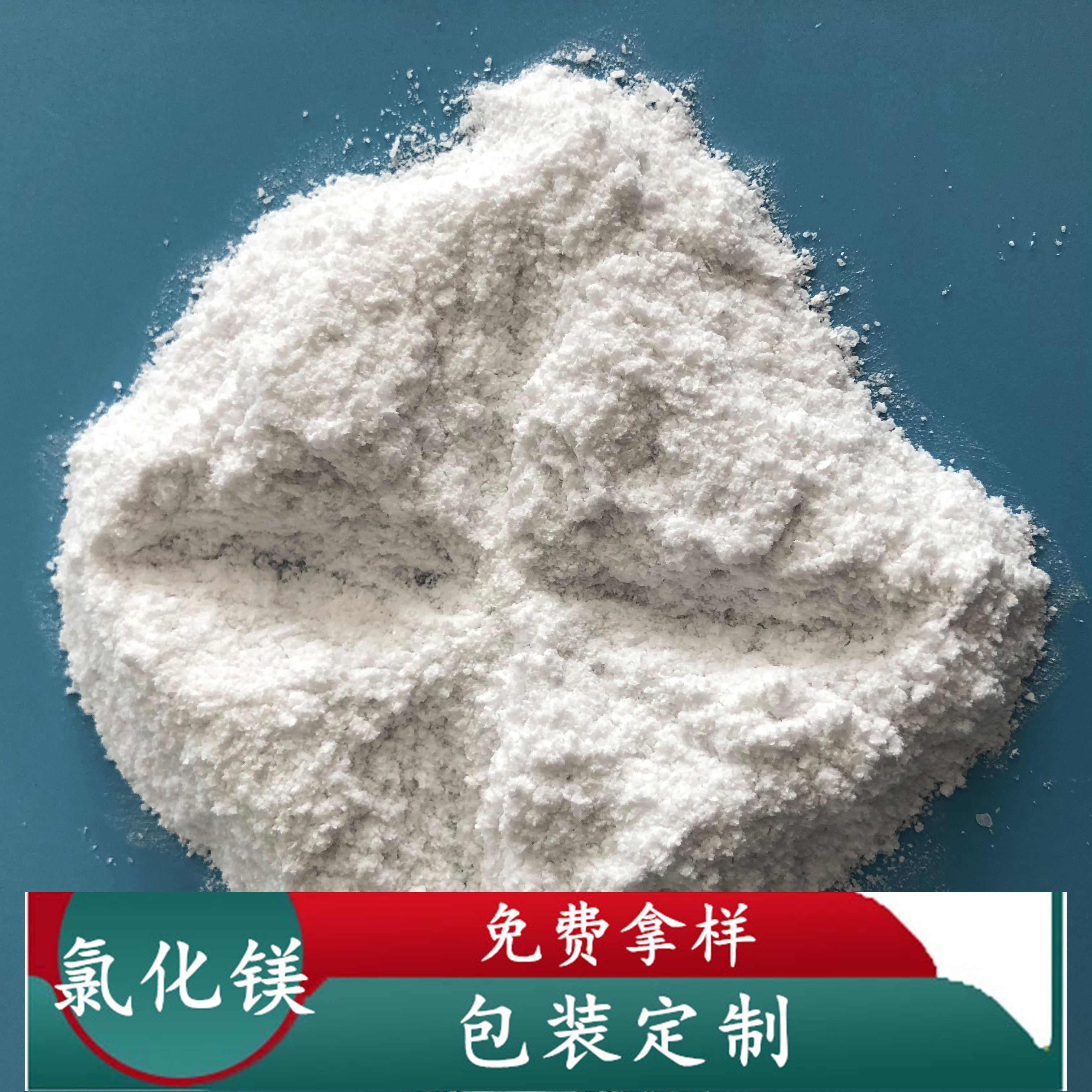 山东现货氯化镁 无水氯化镁粉末 99高含量工业级氯化镁