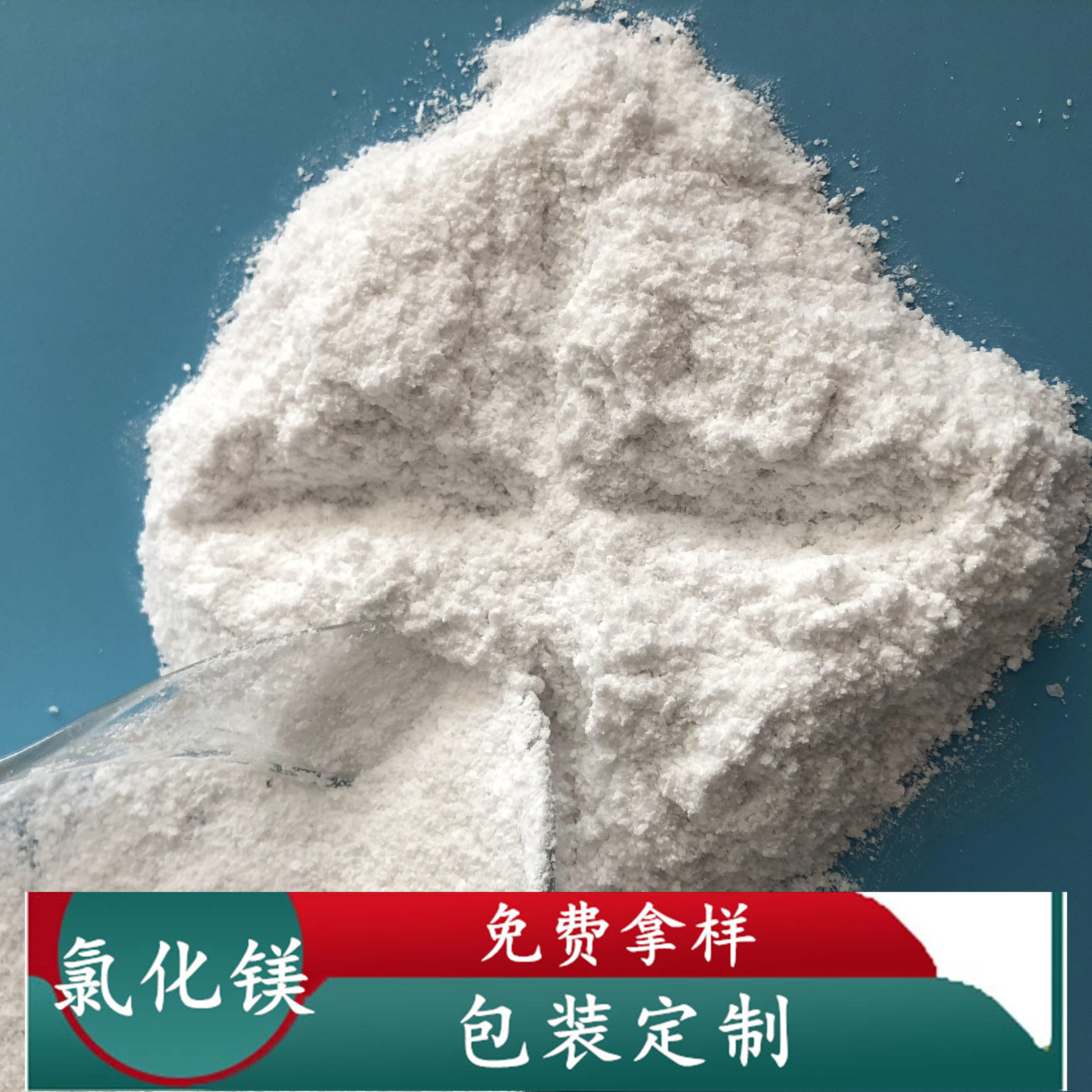 氯化镁 99含量无水氯化镁粉末 工业级氯化镁生产批发厂家