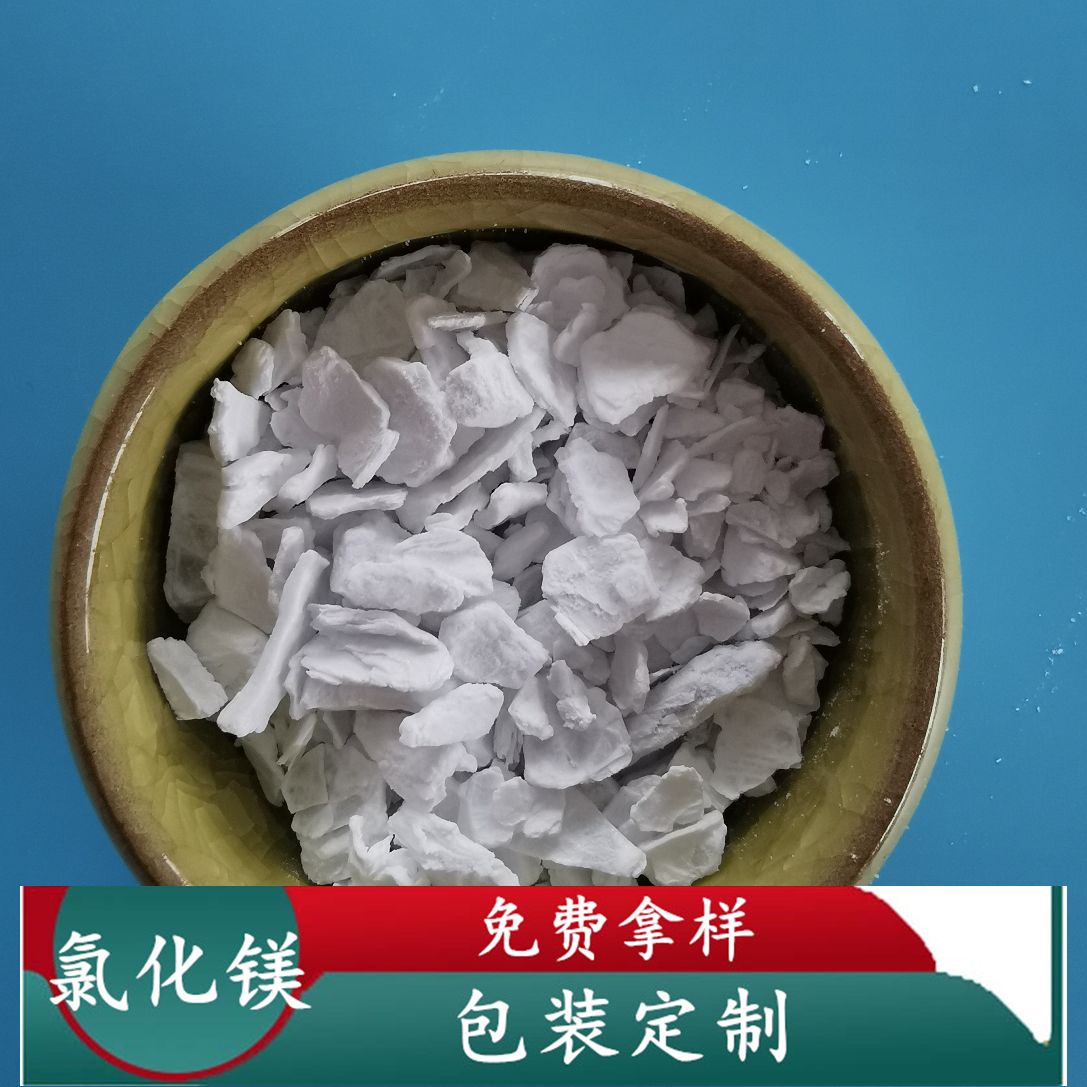氯化镁 无水氯化镁 99含量工业级无水氯化镁片 冶金用氯化镁