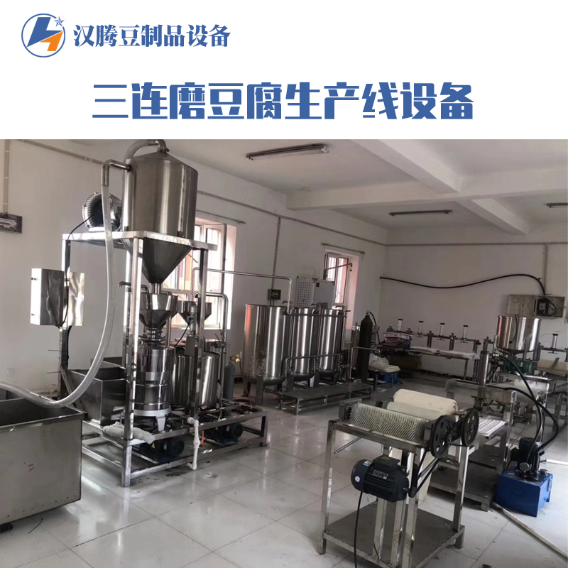 汉腾豆制品加工设备 全自动豆腐三连磨流水线机械 大型豆腐加工厂设备