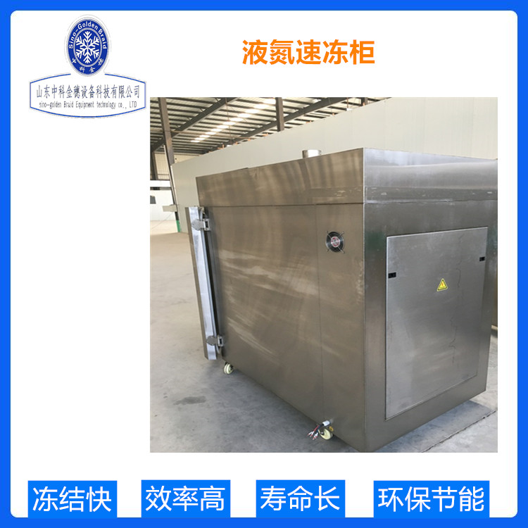 中科金穗 商用低温速冻柜 不锈钢液氮速冻柜 大容量速冻设备厂家 