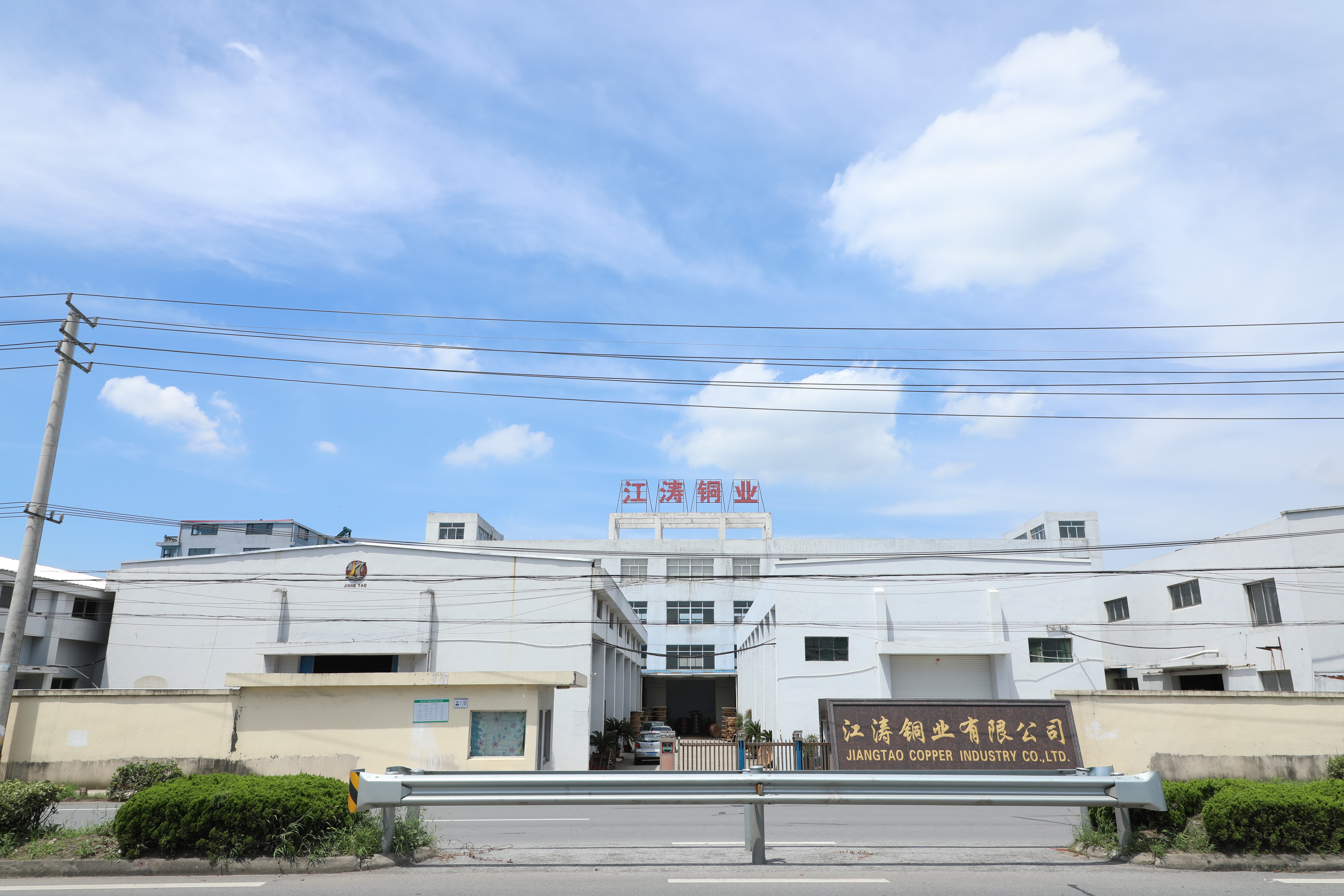 靖江市江涛铜业有限公司