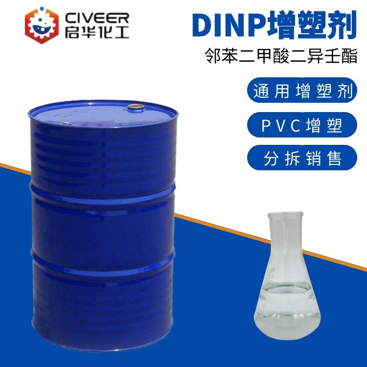 DINP增塑剂 邻苯二甲酸二异壬酯 通用增塑剂含量99.5% 厂家直销