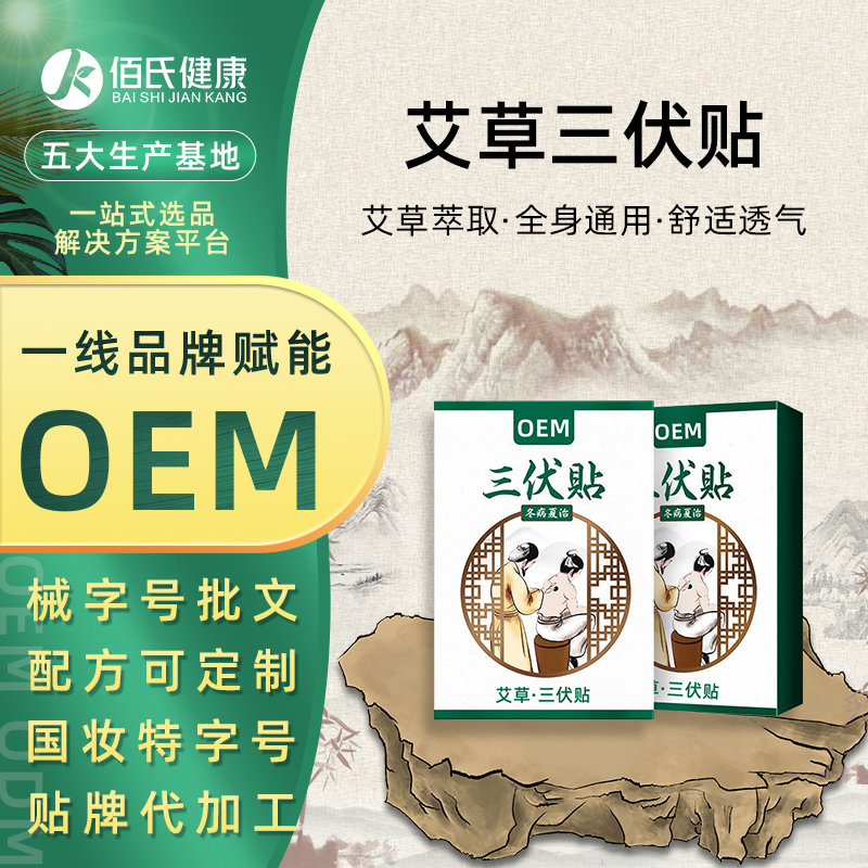三伏贴OEM 穴位贴艾草贴肚脐贴穴位保健贴30/盒生产代加工贴牌