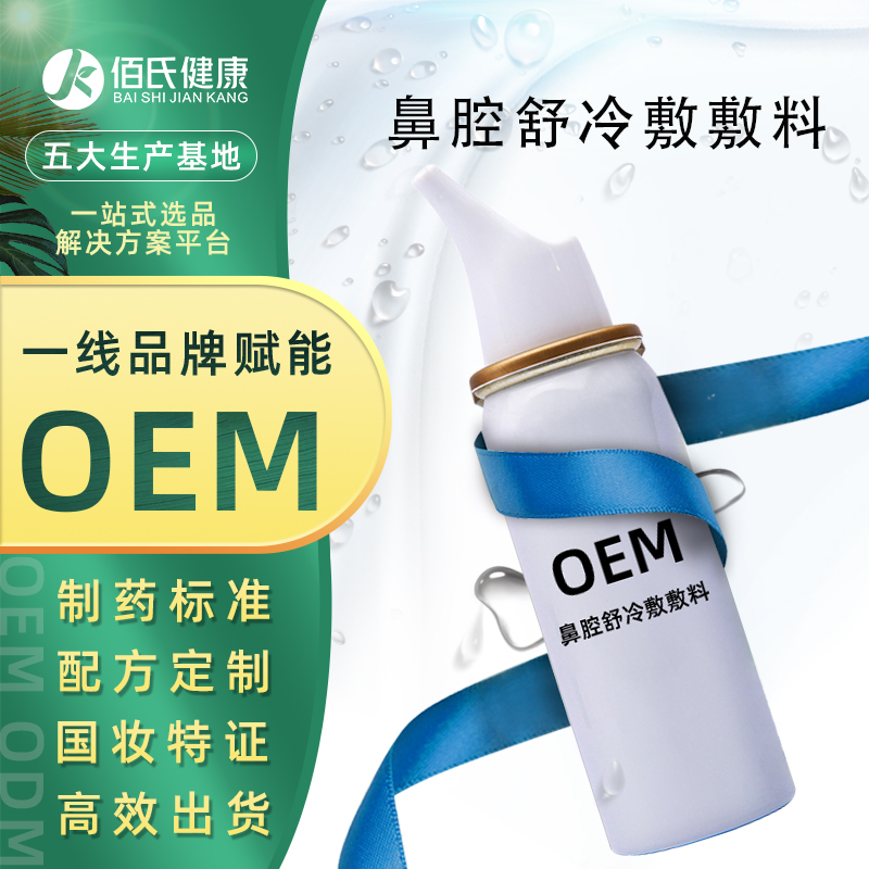 厂家鼻炎喷剂鼻塞草本喷剂 鼻腔舒冷敷敷料鼻炎喷雾OEM贴牌代加工
