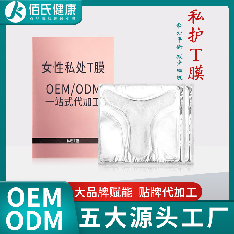 代加工妹妹面膜 私处护理面膜女性私密T膜妇科保湿紧润膜OEM贴牌