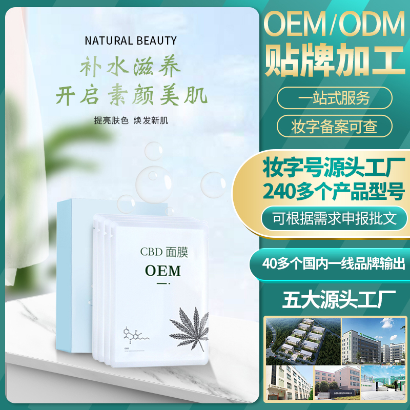 CBD麻叶面膜定制精华修护睡眠蚕丝定制OEM贴牌代加工化妆品厂家