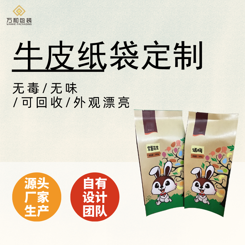 万和包装 牛皮纸袋定做印刷自立拉链袋