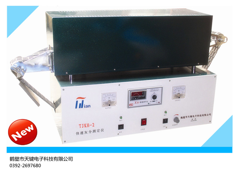 天键  TJKH-2型 快速灰分测定仪 炉膛 炉丝 链条  固态继电器  原厂配件