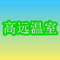青州市高远温室工程有限公司 标志