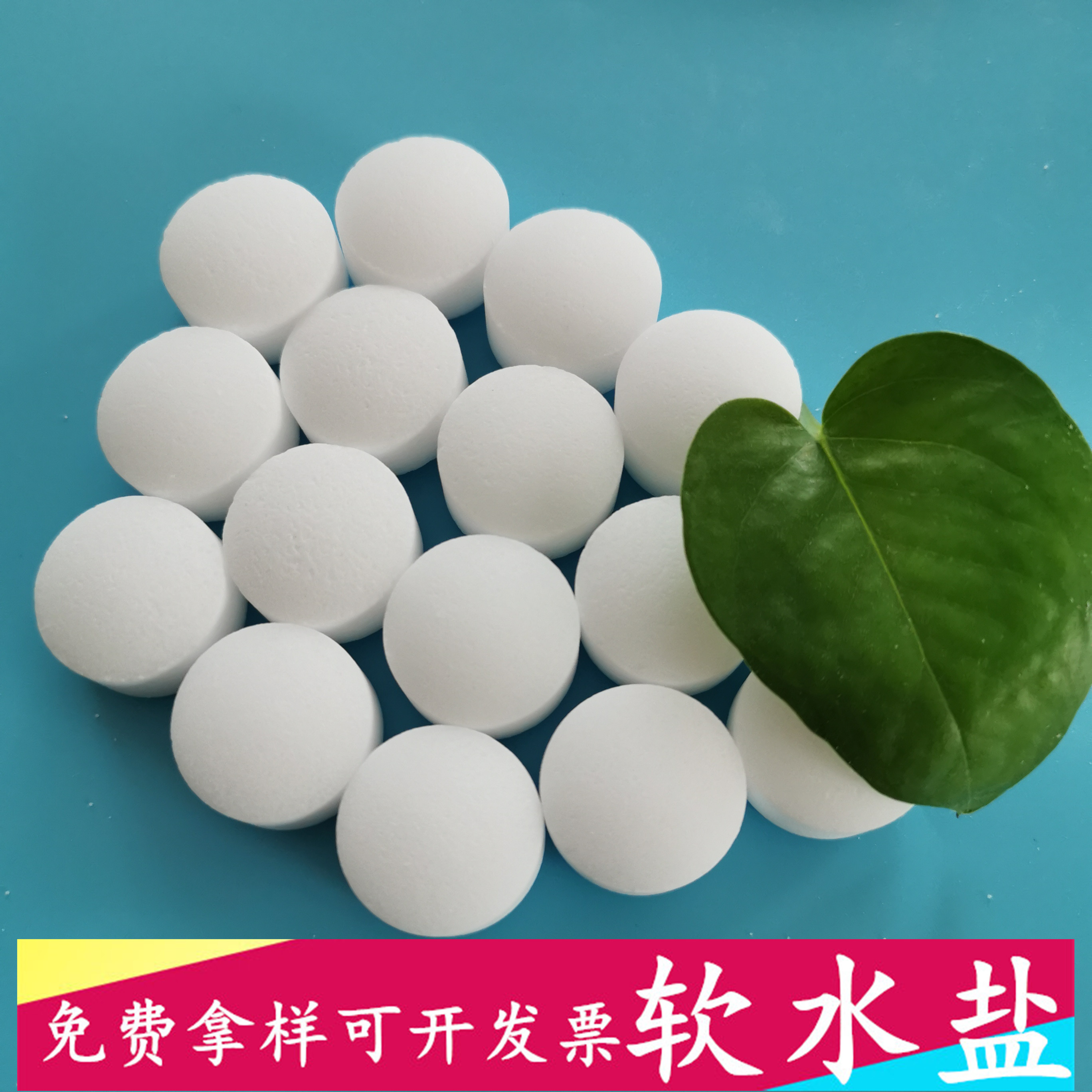 软水盐 工业盐软水盐 软水机专用软水盐离子交换树脂再生剂