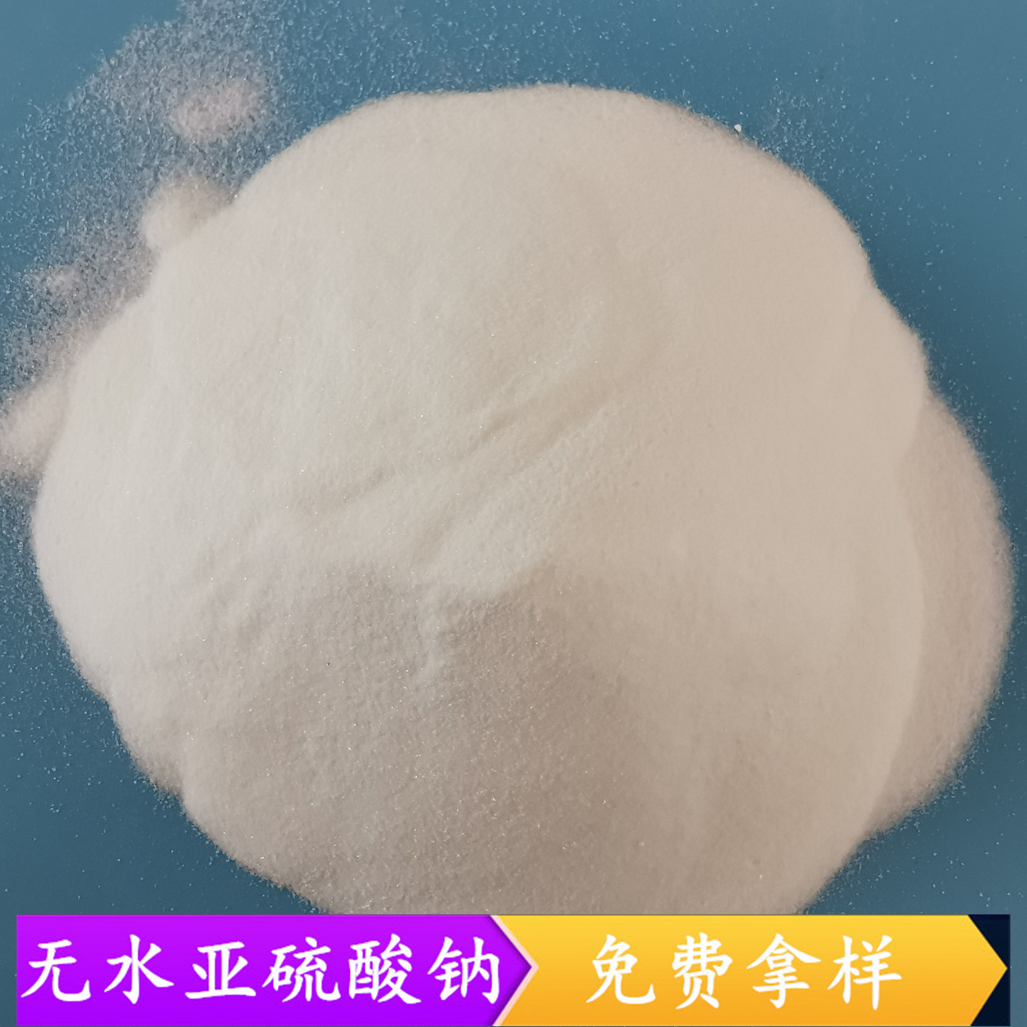 工业级无水亚硫酸钠 漂白剂印染用97高含量无水亚硫酸钠 无水亚硫酸钠厂家
