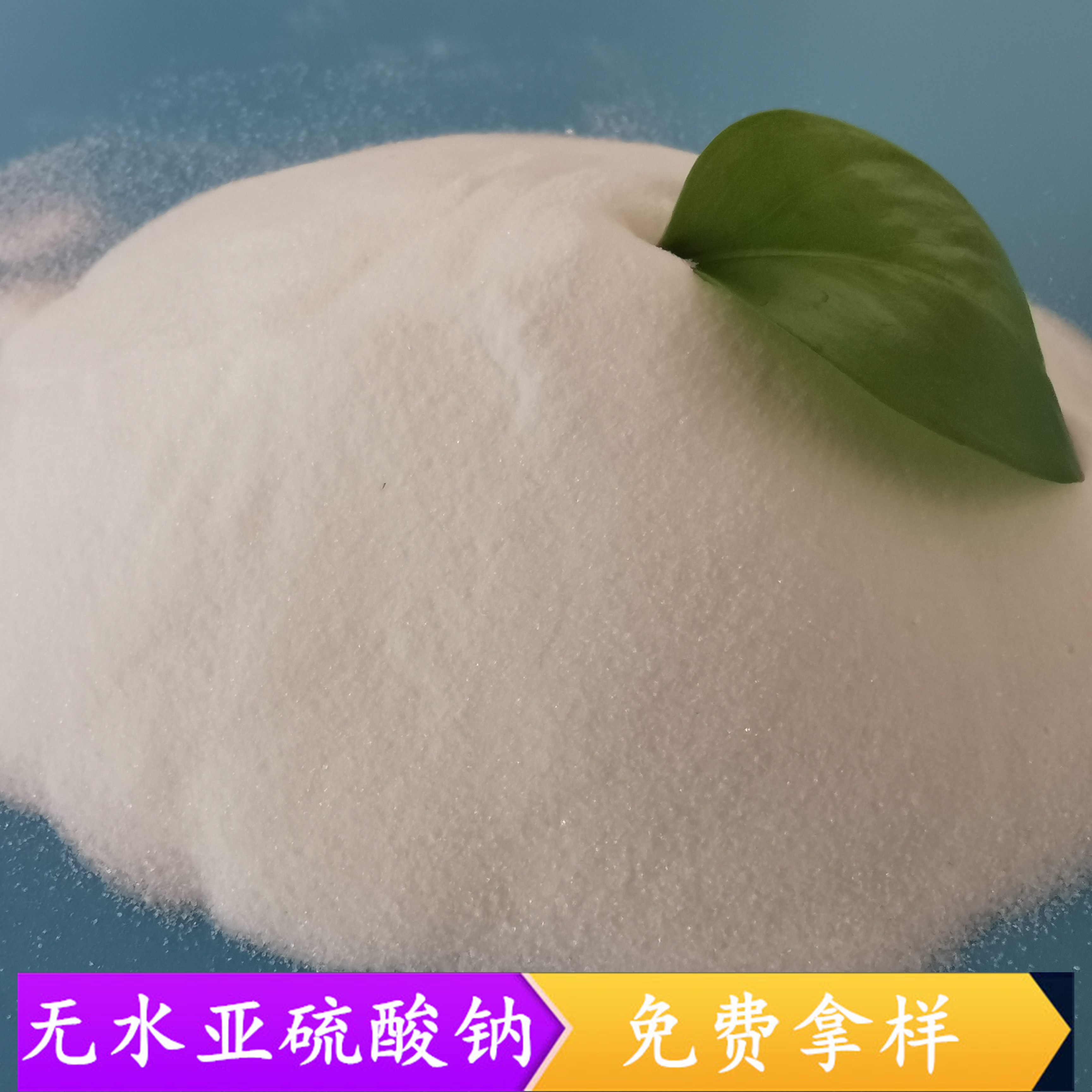 无水亚硫酸钠批发厂家 97含量工业级印染用无水亚硫酸钠