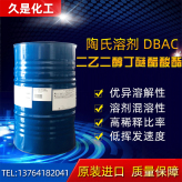  二乙二醇丁醚醋酸酯 DBA 98%含量 高沸点溶剂 成膜助剂