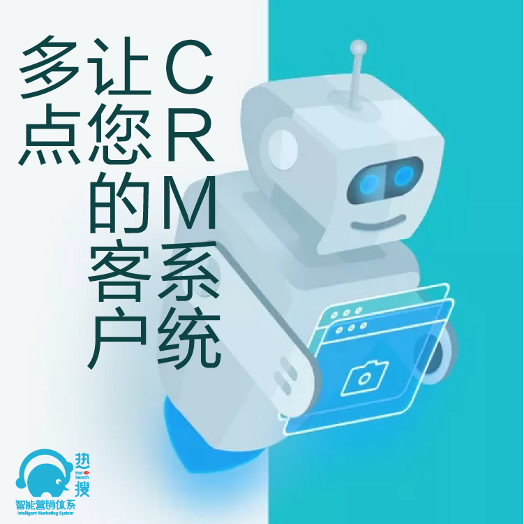 热搜CRM客户管理系统 - 客户重复开发利用 - 海量精准资源