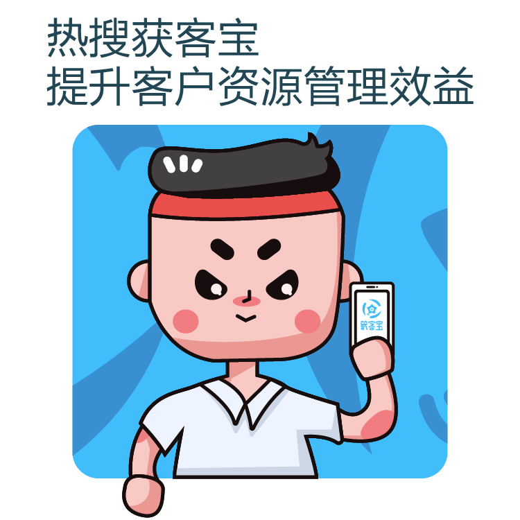 获客-网络营销精准获客 - 线索获取不再难 - 热搜获客宝 -  市场挖掘