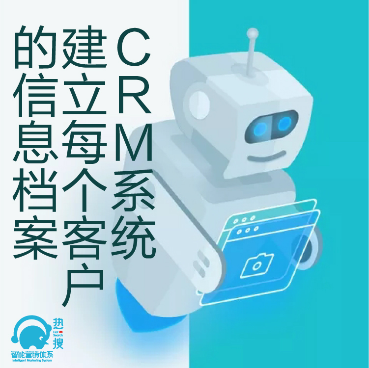 热搜CRM客户管理系统 - 客户重复开发利用 - CRM架构 - CRM系统搭建