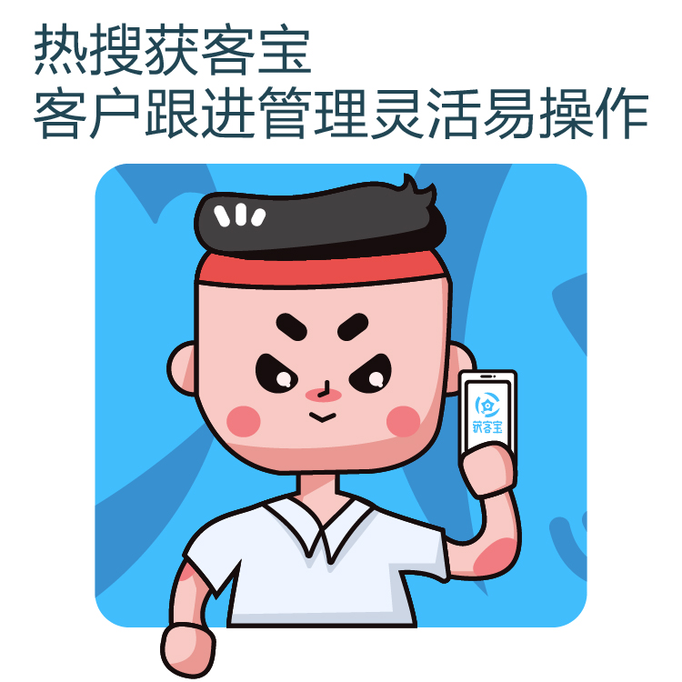 获客-网络营销精准获客 - 线索获取不再难 - 热搜获客宝 -  智能拓客