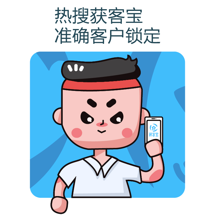 获客-网络营销精准获客 - 线索获取不再难 - 轻松找到精准客源 - 热搜获客宝